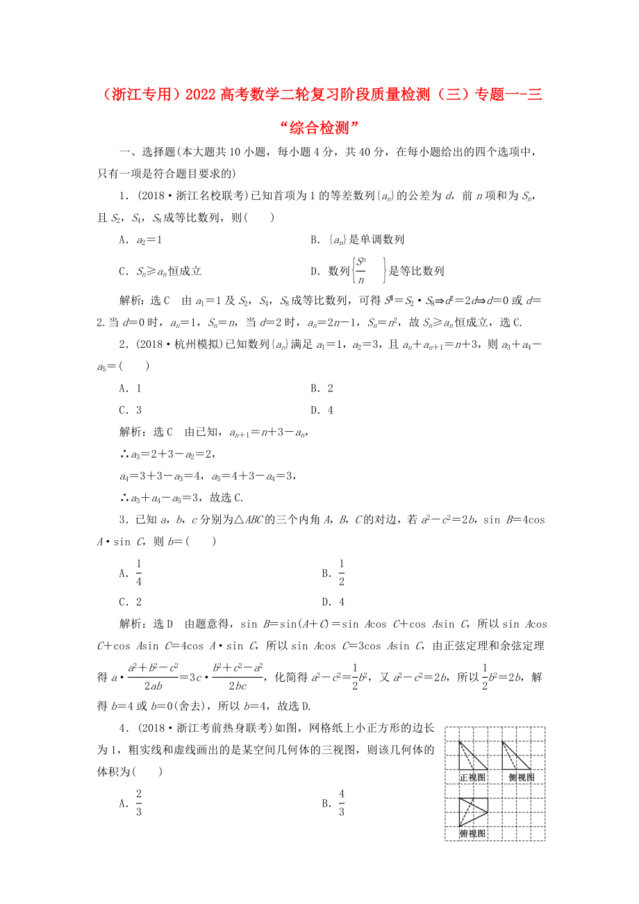 （浙江專用）2022高考數(shù)學二輪復習 階段質(zhì)量檢測（三）專題一-三“綜合檢測”_第1頁