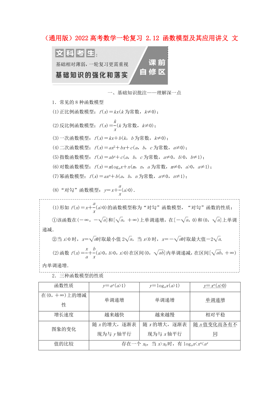 （通用版）2022高考數(shù)學(xué)一輪復(fù)習(xí) 2.12 函數(shù)模型及其應(yīng)用講義 文_第1頁