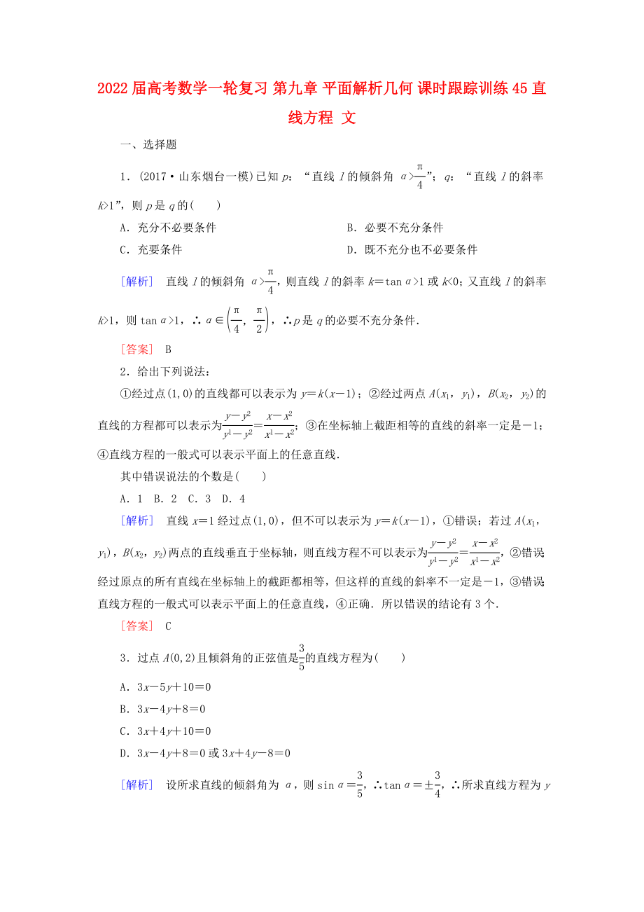 2022屆高考數(shù)學(xué)一輪復(fù)習 第九章 平面解析幾何 課時跟蹤訓(xùn)練45 直線方程 文_第1頁