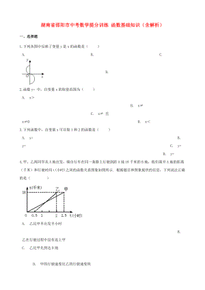 湖南省邵陽市中考數(shù)學(xué)提分訓(xùn)練 函數(shù)基礎(chǔ)知識（含解析）