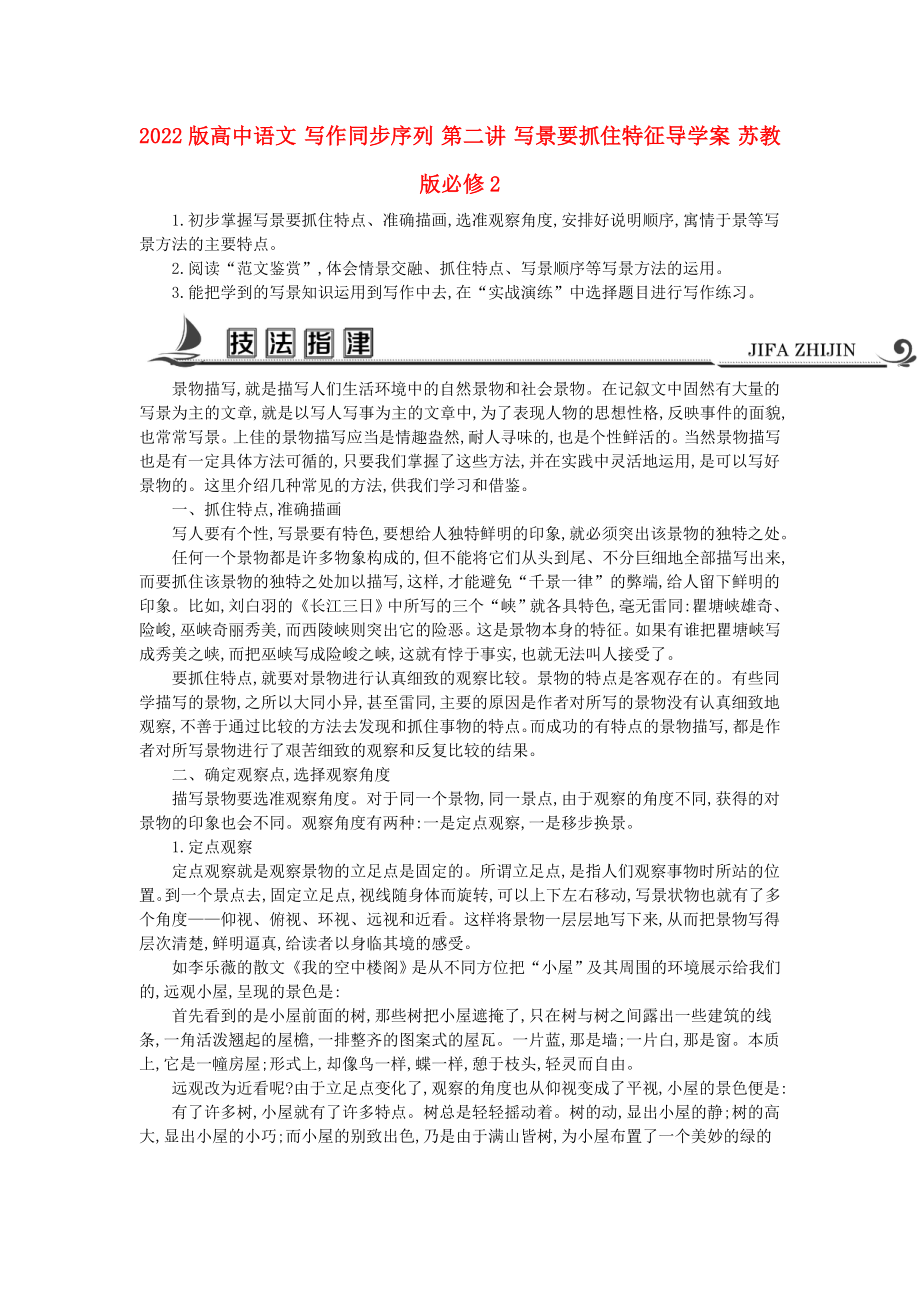 2022版高中語文 寫作同步序列 第二講 寫景要抓住特征導(dǎo)學(xué)案 蘇教版必修2_第1頁