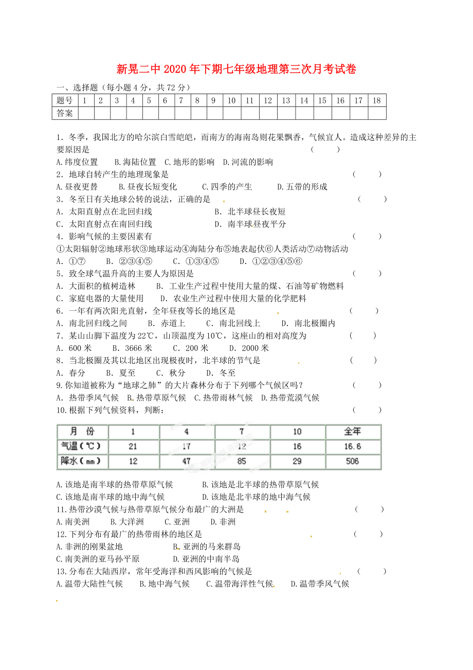 湖南省新晃侗族自治縣第二中學2020學年七年級地理上學期第三次月考試題（無答案） 湘教版(1)_第1頁