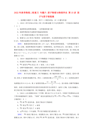 2022年高考物理二輪復(fù)習(xí) 專題六 原子物理與物理學(xué)史 第15講 原子與原子核練案