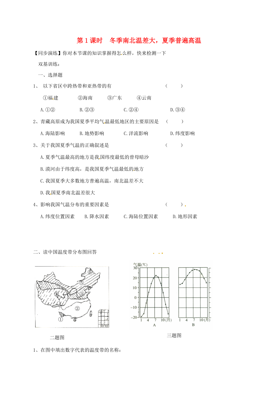 安徽省亳州市八年級(jí)地理上冊(cè) 2.2 氣候（第1課時(shí) 冬季南北溫差大夏季普遍高溫）同步演練（無(wú)答案）（新版）新人教版（通用）_第1頁(yè)