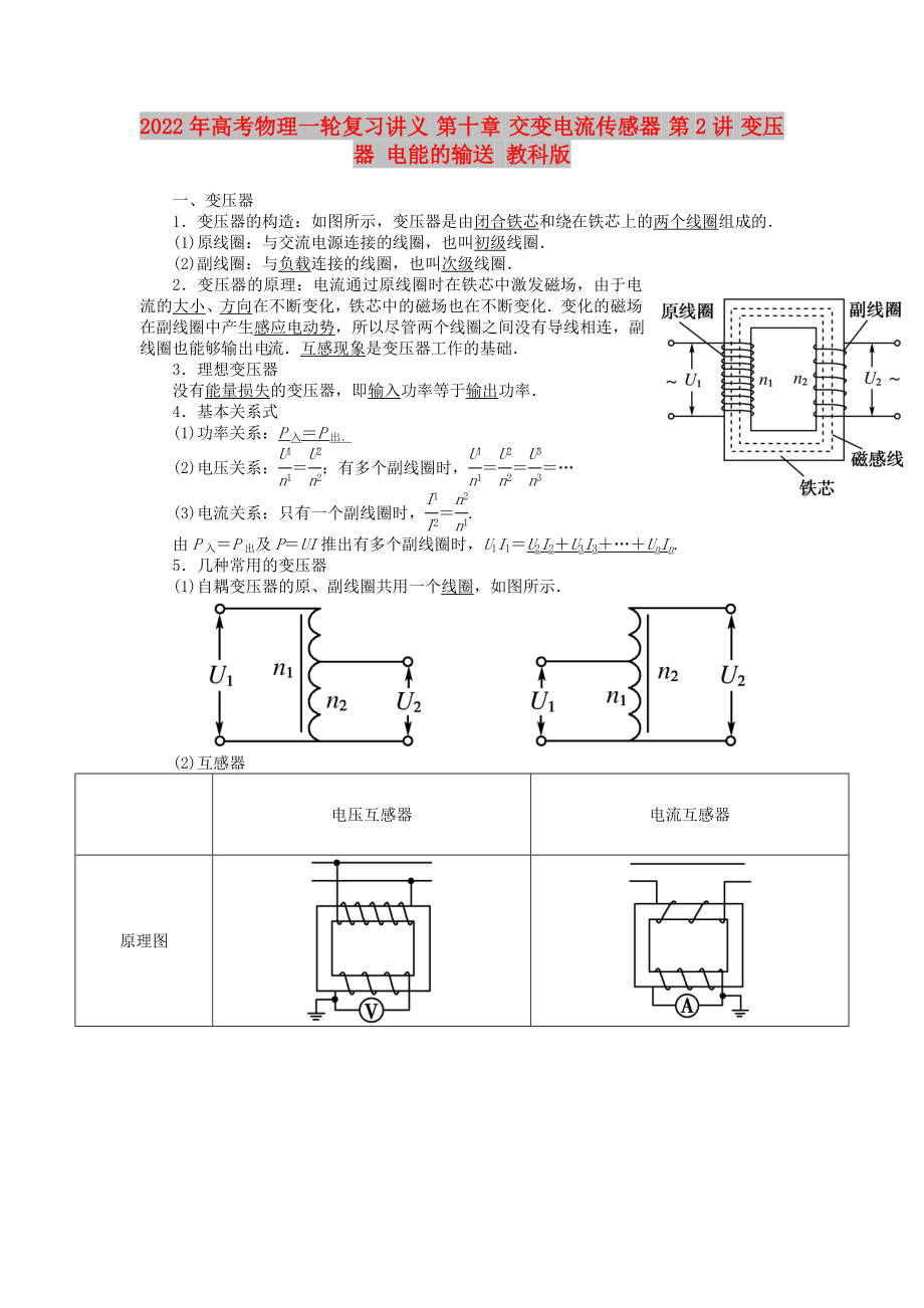 2022年高考物理一輪復(fù)習(xí)講義 第十章 交變電流傳感器 第2講 變壓器 電能的輸送 教科版_第1頁