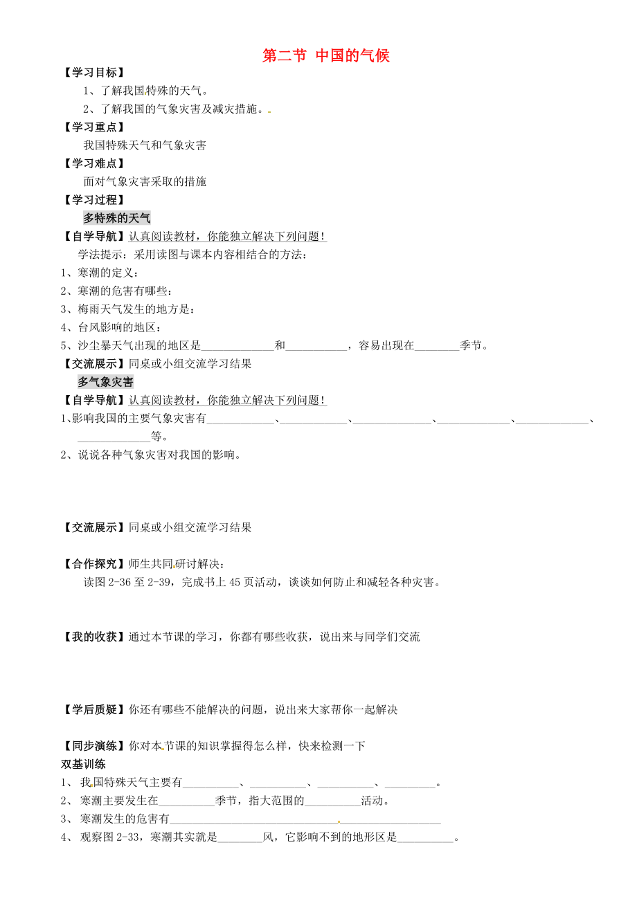 重慶市璧山縣青杠初級中學(xué)校八年級地理上冊 第2章 第二節(jié) 中國的氣候（第4課時(shí)）導(dǎo)學(xué)案（無答案）（新版）湘教版_第1頁