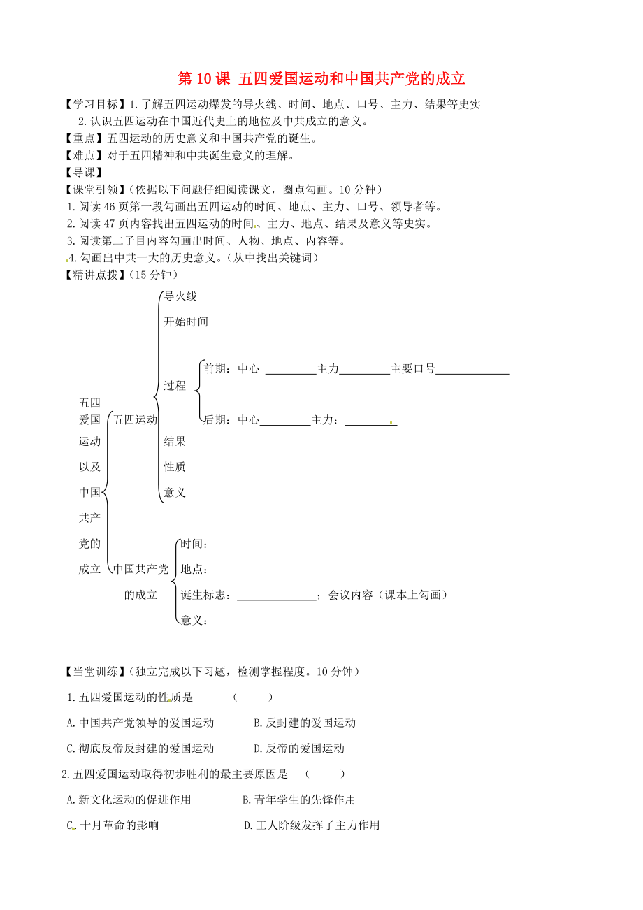 內(nèi)蒙古準格爾旗第十中學八年級歷史上冊 第10課 五四愛國運動和中國共產(chǎn)黨的成立導學案（無答案） 新人教版_第1頁