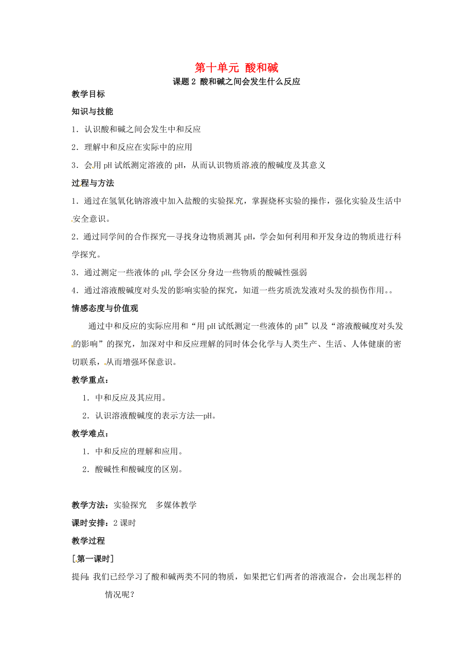 吉林省汪清县九年级化学下册 第十单元 酸和碱 课题2 酸和碱之间会发生什么反应导学案（无答案） 新人教版（通用）_第1页