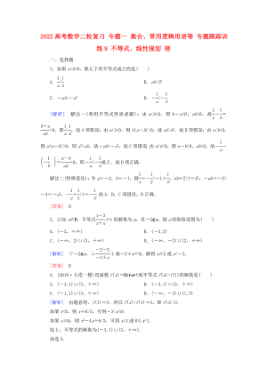 2022高考數(shù)學(xué)二輪復(fù)習(xí) 專題一 集合、常用邏輯用語等 專題跟蹤訓(xùn)練9 不等式、線性規(guī)劃 理