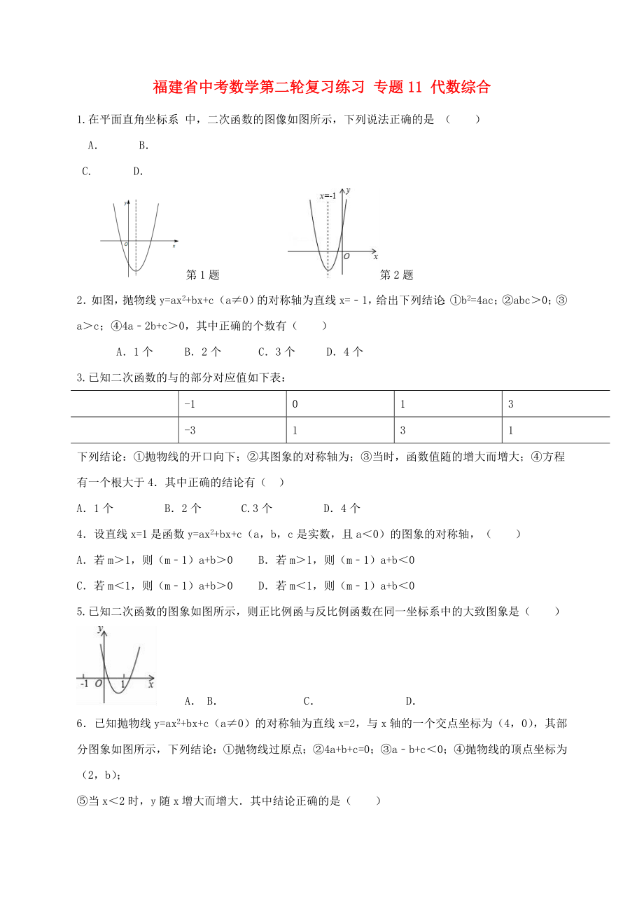 福建省中考數(shù)學第二輪復習練習 專題11 代數(shù)綜合_第1頁