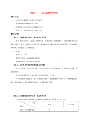 2020九年級(jí)化學(xué)上冊(cè) 第六章 碳和碳的氧化物 課題2 二氧化碳制取的研究導(dǎo)學(xué)案（無答案）（新版）新人教版