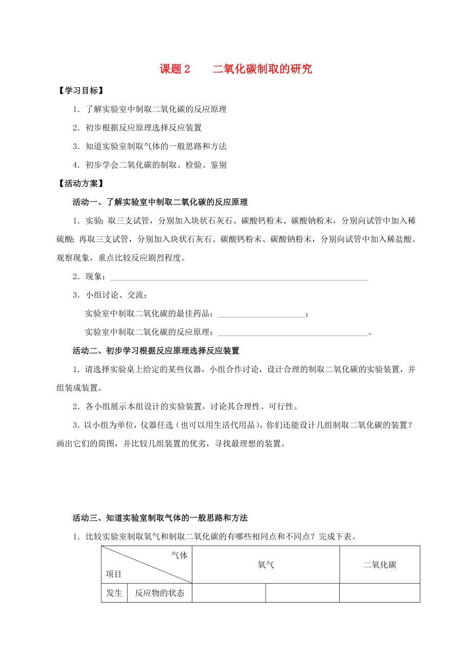 2020九年級化學(xué)上冊 第六章 碳和碳的氧化物 課題2 二氧化碳制取的研究導(dǎo)學(xué)案（無答案）（新版）新人教版_第1頁