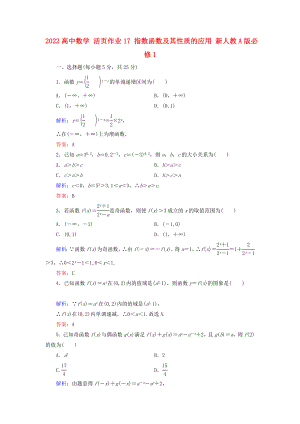 2022高中數(shù)學(xué) 活頁作業(yè)17 指數(shù)函數(shù)及其性質(zhì)的應(yīng)用 新人教A版必修1