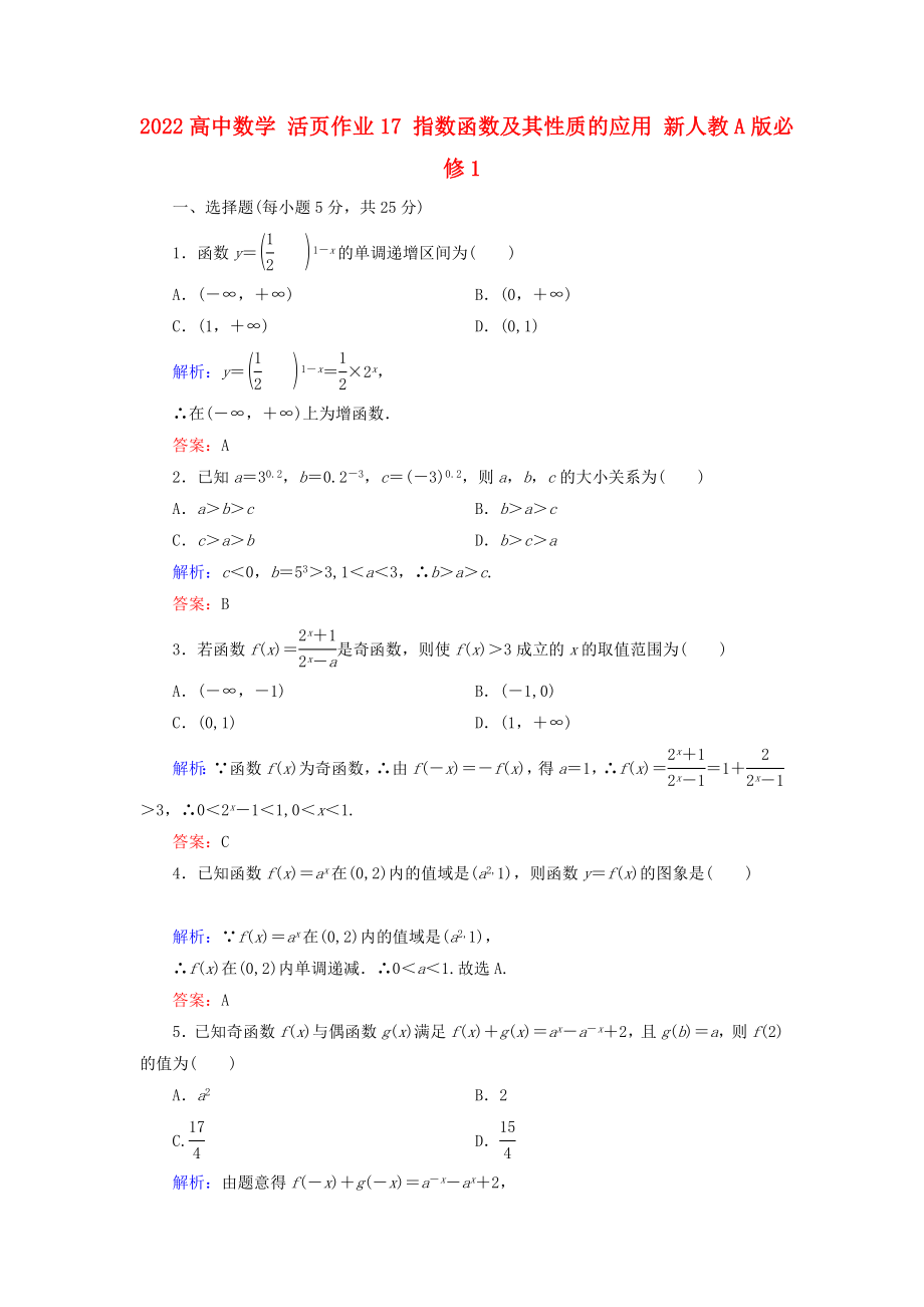 2022高中數學 活頁作業(yè)17 指數函數及其性質的應用 新人教A版必修1_第1頁