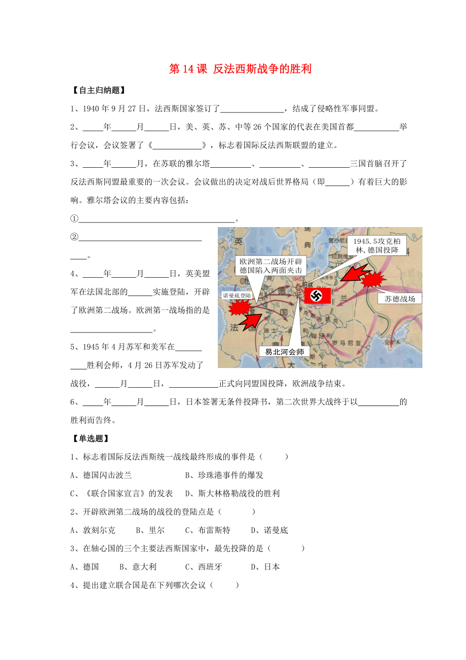 九年級(jí)歷史下冊(cè) 第三單元 第14課《反法西斯戰(zhàn)爭的勝利》習(xí)題1（無答案） 華東師大版（通用）_第1頁