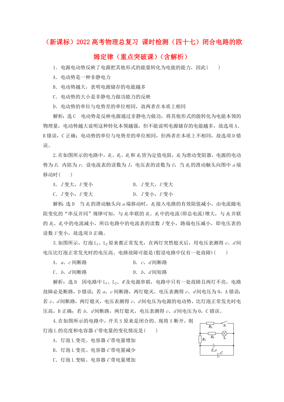 （新課標）2022高考物理總復習 課時檢測（四十七）閉合電路的歐姆定律（重點突破課）（含解析）_第1頁