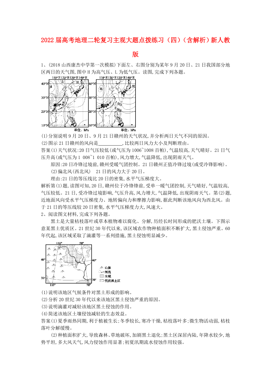 2022屆高考地理二輪復(fù)習(xí) 主觀大題點撥練習(xí)（四）（含解析）新人教版_第1頁