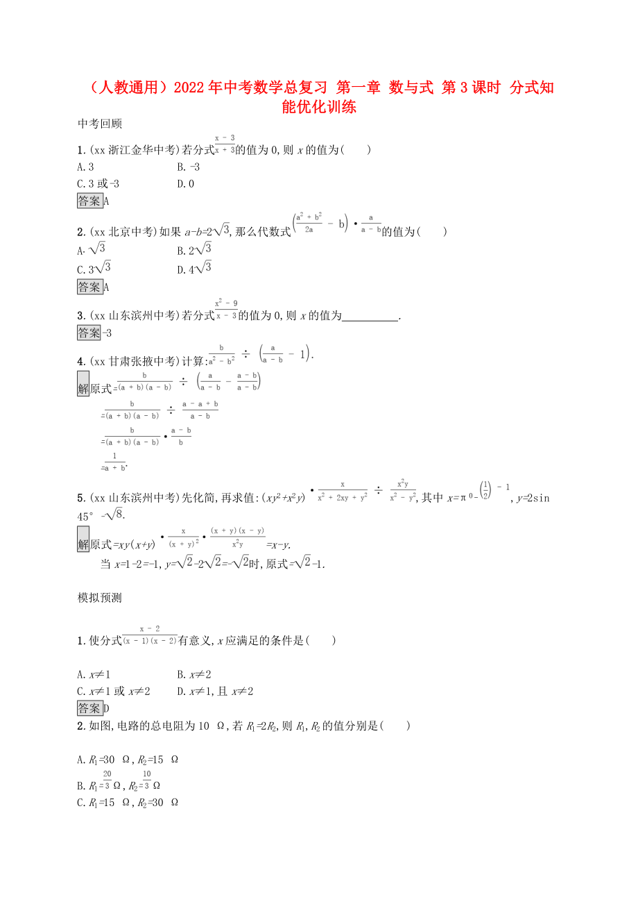 （人教通用）2022年中考數(shù)學(xué)總復(fù)習(xí) 第一章 數(shù)與式 第3課時 分式知能優(yōu)化訓(xùn)練_第1頁