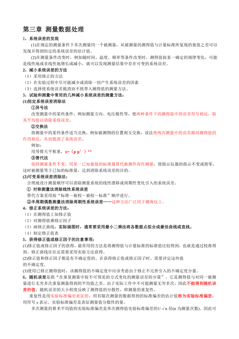 一级注册计量师第三章测量数据处理新版教材考点整理_第1页