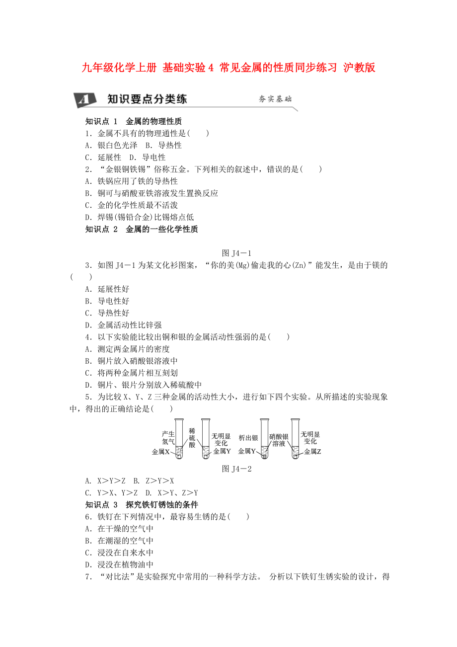 九年級化學上冊 基礎實驗4 常見金屬的性質同步練習 滬教版_第1頁