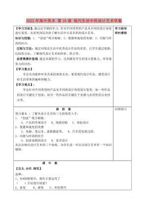 2022年高中美術(shù) 第16課 現(xiàn)代生活中的設(shè)計藝術(shù)學(xué)案