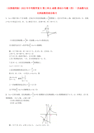 （全國(guó)通用版）2022年中考數(shù)學(xué)復(fù)習(xí) 第三單元 函數(shù) 滾動(dòng)小專題（四）一次函數(shù)與反比例函數(shù)的綜合練習(xí)