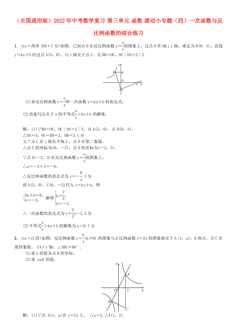 （全國(guó)通用版）2022年中考數(shù)學(xué)復(fù)習(xí) 第三單元 函數(shù) 滾動(dòng)小專題（四）一次函數(shù)與反比例函數(shù)的綜合練習(xí)_第1頁(yè)