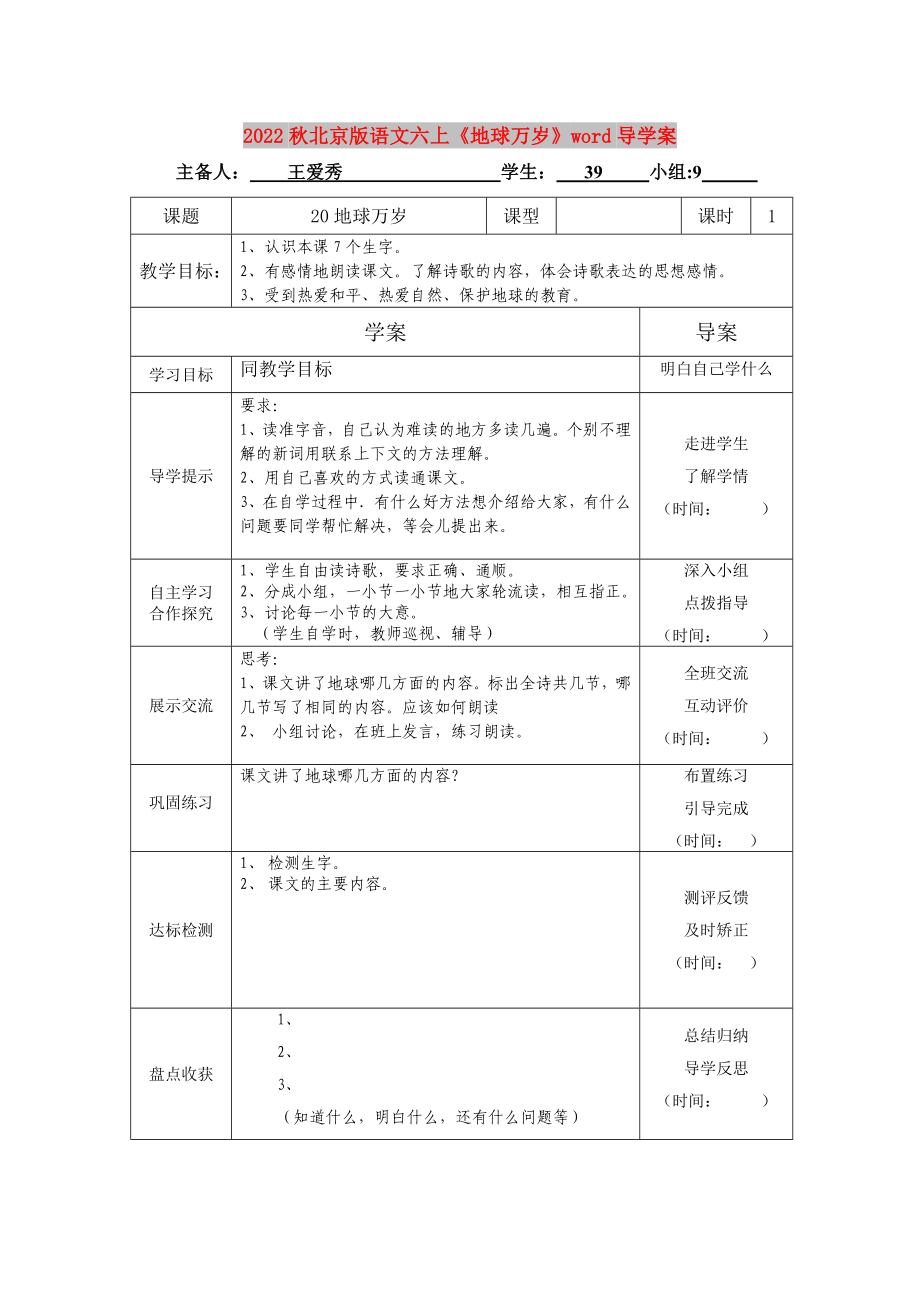 2022秋北京版語文六上《地球萬歲》word導(dǎo)學(xué)案_第1頁