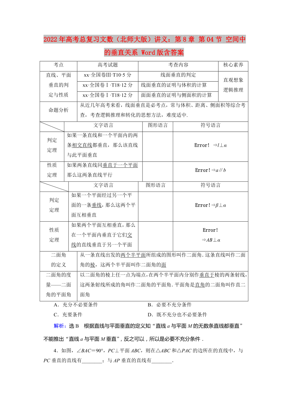 2022年高考總復習文數(shù)（北師大版）講義：第8章 第04節(jié) 空間中的垂直關(guān)系 Word版含答案_第1頁