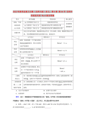 2022年高考總復(fù)習(xí)文數(shù)（北師大版）講義：第8章 第04節(jié) 空間中的垂直關(guān)系 Word版含答案