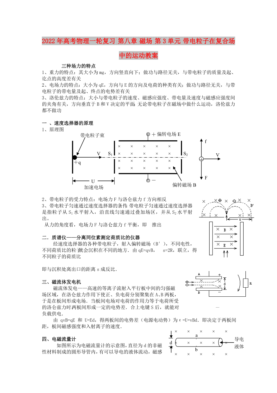 2022年高考物理一轮复习 第八章 磁场 第3单元 带电粒子在复合场中的运动教案_第1页