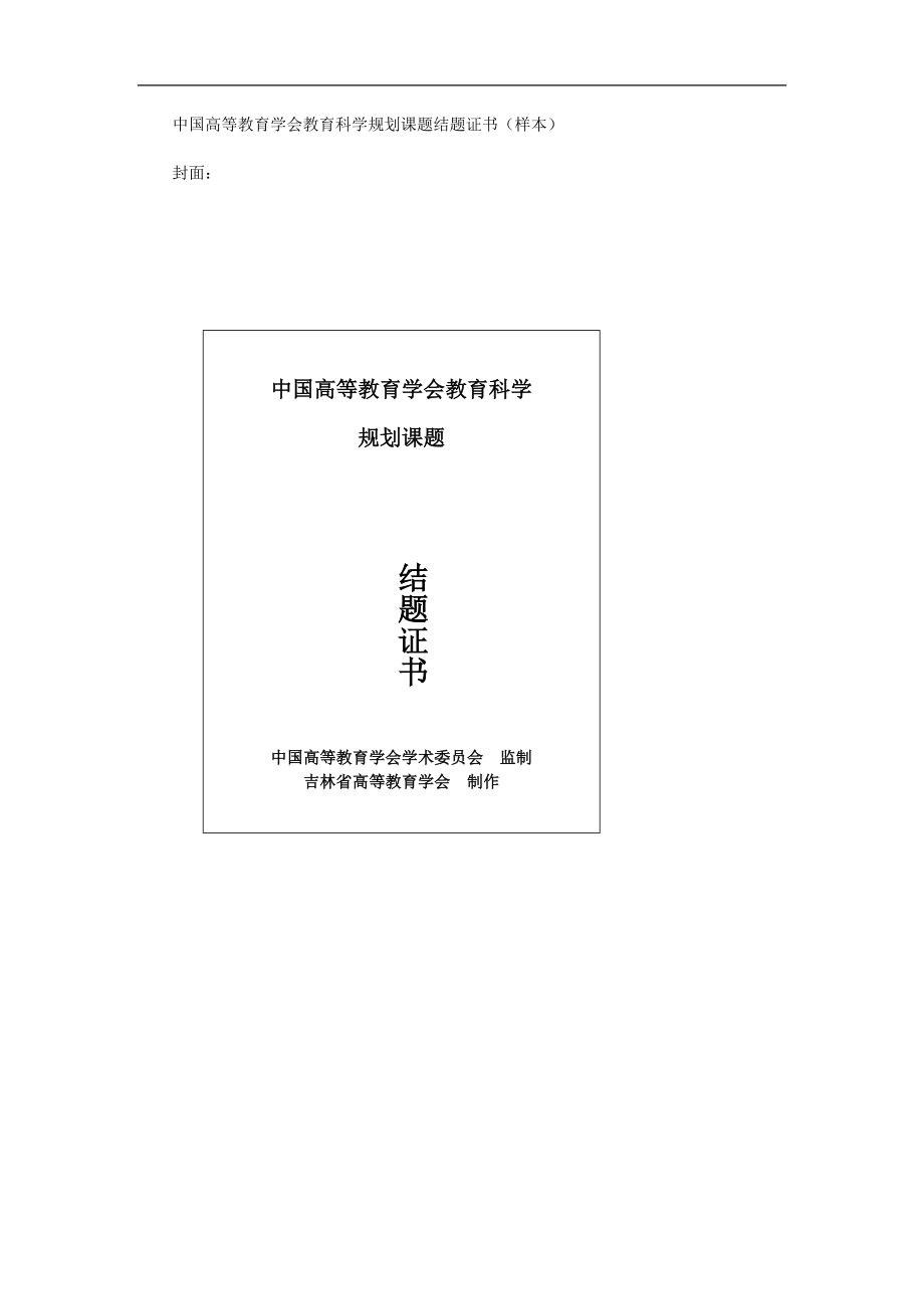 中国高等教育学会教育科学规划课题结题证书(样本)_第1页