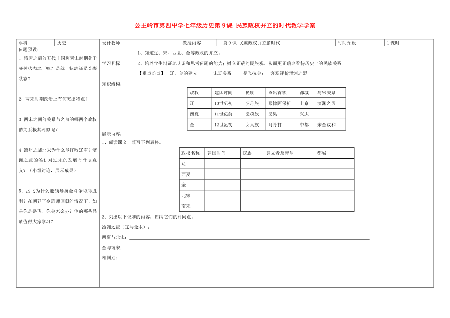 吉林省公主嶺市七年級(jí)歷史下冊 第9課 民族政權(quán)并立的時(shí)代學(xué)案（無答案） 新人教版_第1頁