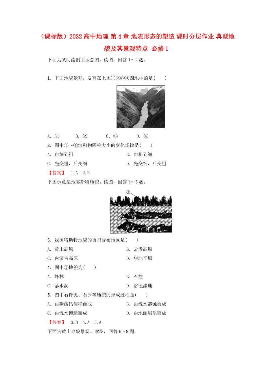 （课标版）2022高中地理 第4章 地表形态的塑造 课时分层作业 典型地貌及其景观特点 必修1_第1页