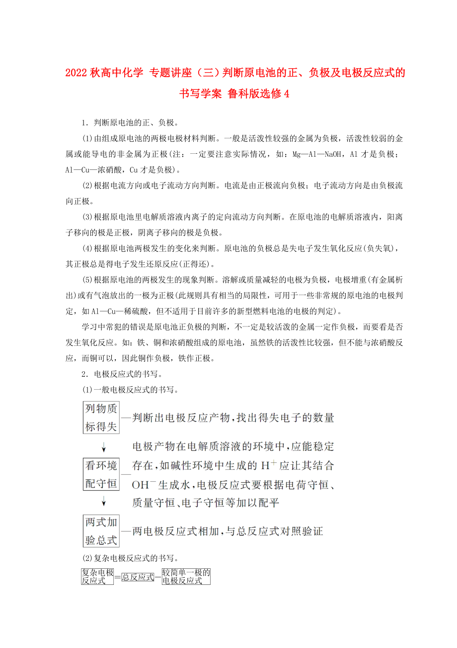 2022秋高中化學(xué) 專題講座（三）判斷原電池的正、負(fù)極及電極反應(yīng)式的書寫學(xué)案 魯科版選修4_第1頁