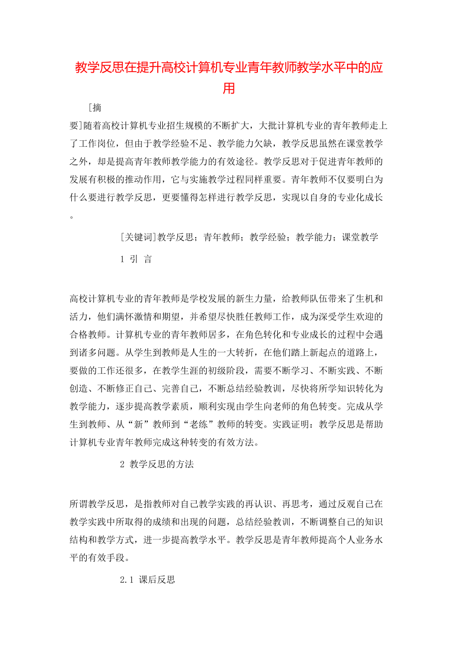 教学反思在提升高校计算机专业青年教师教学水平中的应用_第1页