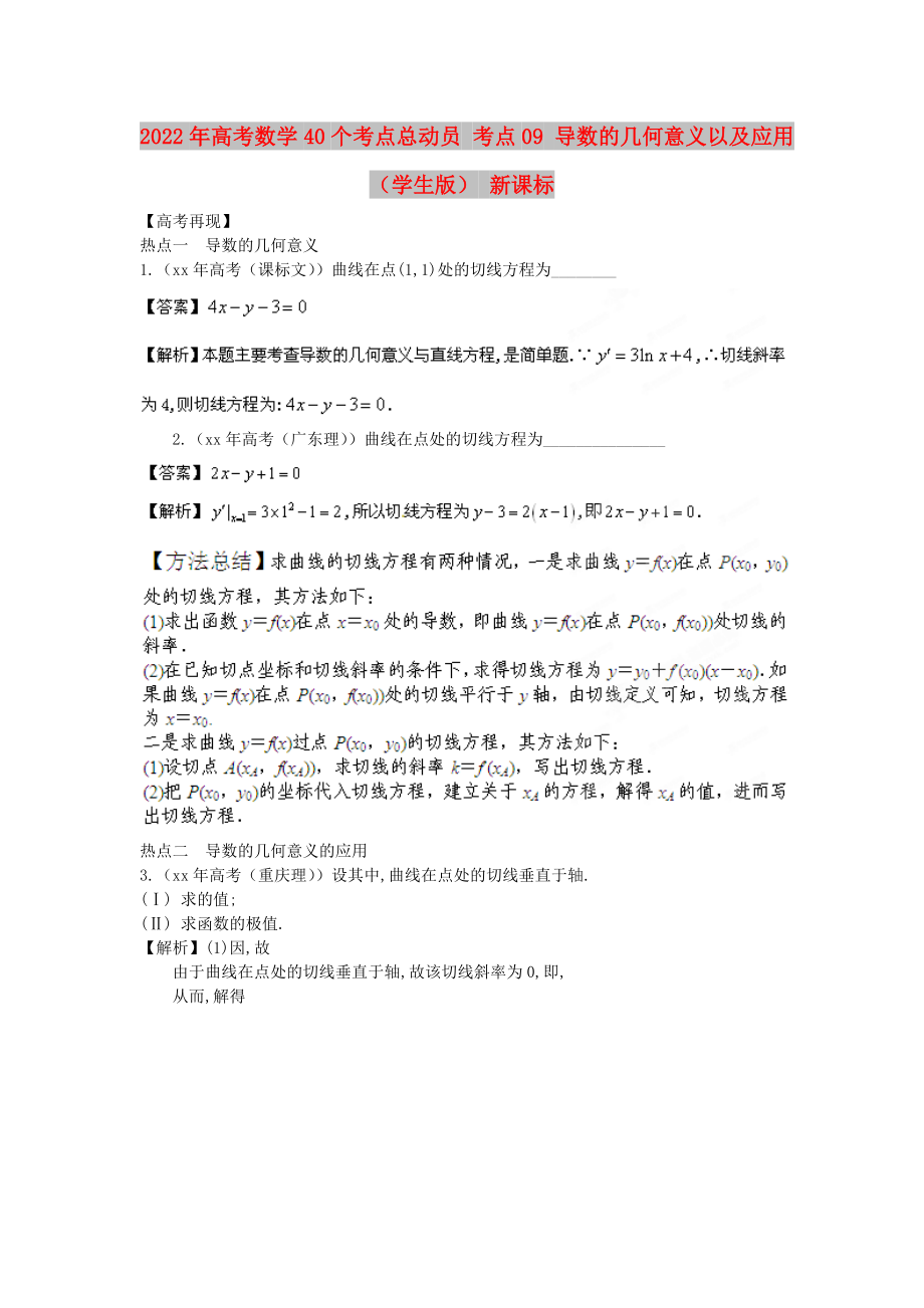 2022年高考數(shù)學40個考點總動員 考點09 導數(shù)的幾何意義以及應用（學生版） 新課標_第1頁