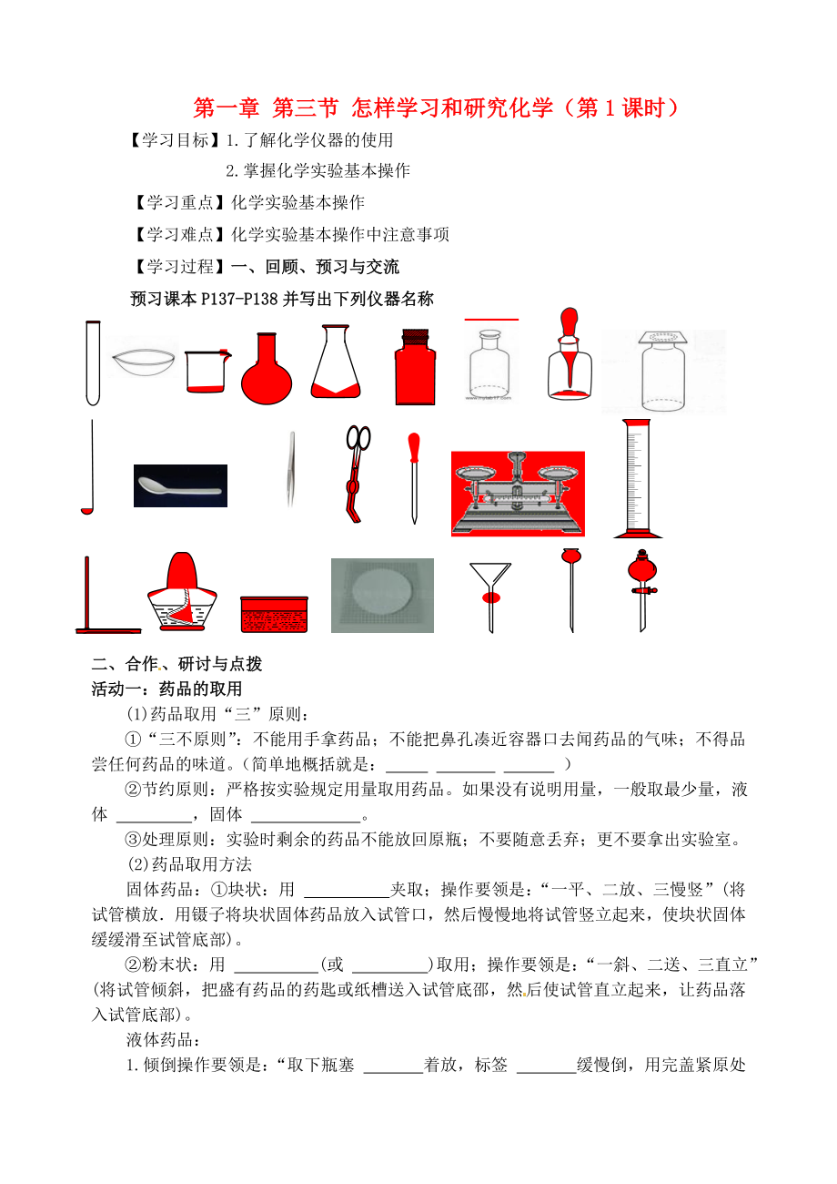 江蘇省高郵市車(chē)邏初級(jí)中學(xué)九年級(jí)化學(xué)全冊(cè) 第一章 第三節(jié) 怎樣學(xué)習(xí)和研究化學(xué)（第1課時(shí)）導(dǎo)學(xué)案（無(wú)答案） 滬教版_第1頁(yè)