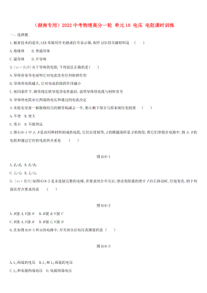 （湖南專用）2022中考物理高分一輪 單元18 電壓 電阻課時訓(xùn)練
