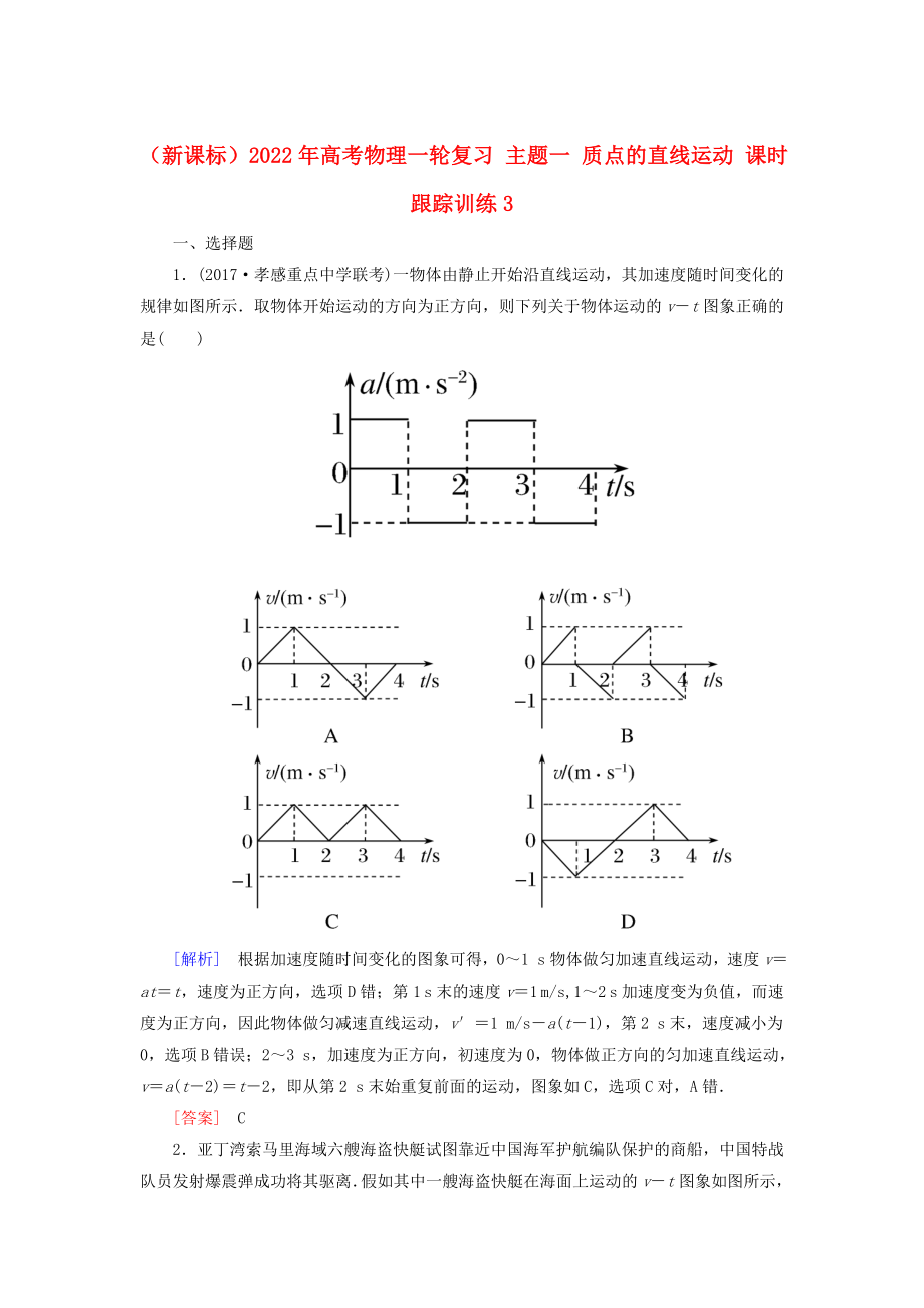 （新課標(biāo)）2022年高考物理一輪復(fù)習(xí) 主題一 質(zhì)點(diǎn)的直線運(yùn)動(dòng) 課時(shí)跟蹤訓(xùn)練3_第1頁