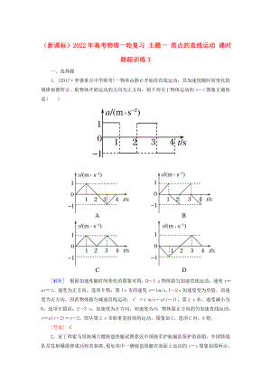 （新課標(biāo)）2022年高考物理一輪復(fù)習(xí) 主題一 質(zhì)點(diǎn)的直線運(yùn)動(dòng) 課時(shí)跟蹤訓(xùn)練3