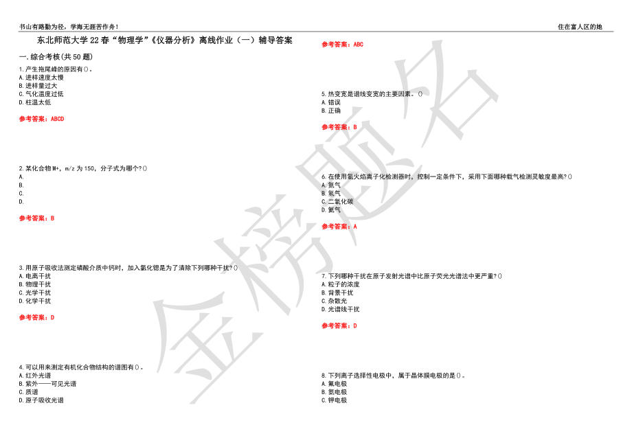 东北师范大学22春“物理学”《仪器分析》离线作业（一）辅导答案14_第1页