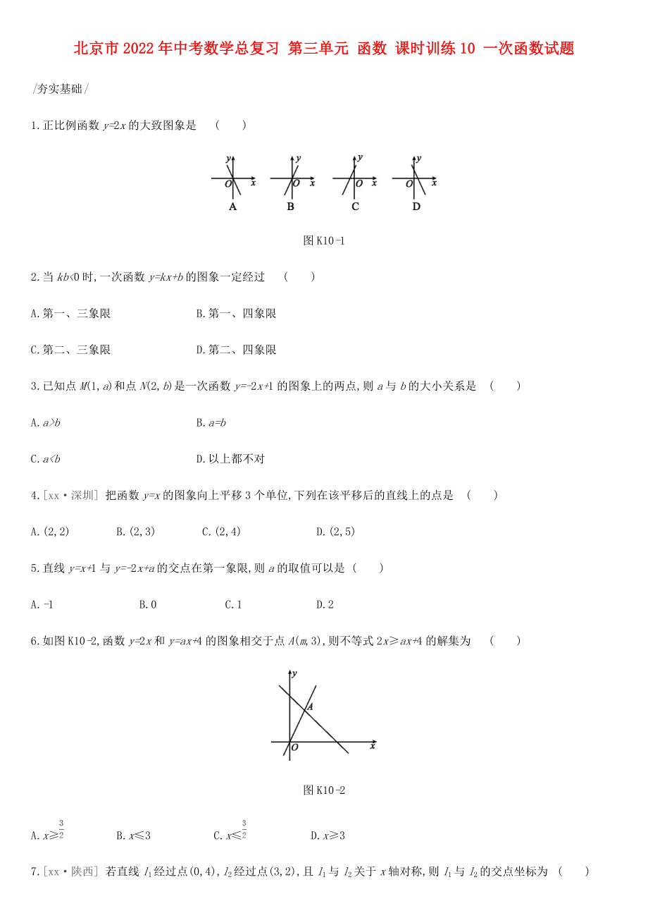 北京市2022年中考數(shù)學(xué)總復(fù)習(xí) 第三單元 函數(shù) 課時訓(xùn)練10 一次函數(shù)試題_第1頁