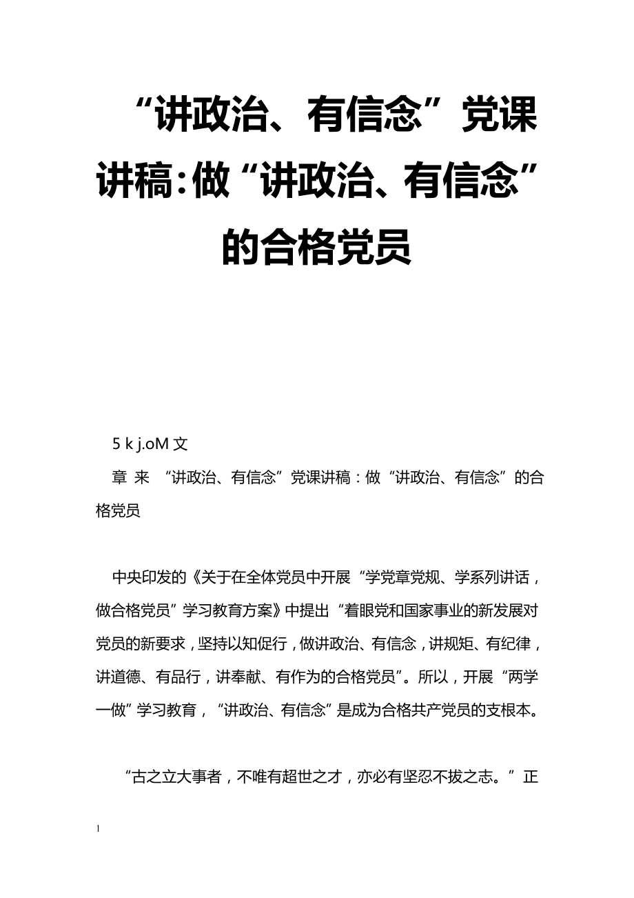 [黨會發(fā)言]“講政治、有信念”黨課講稿：做“講政治、有信念”的合格黨員_第1頁