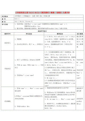 三年級(jí)英語(yǔ)上冊(cè) Unit1 Hello（第四課時(shí)）教案 （新版）人教PEP