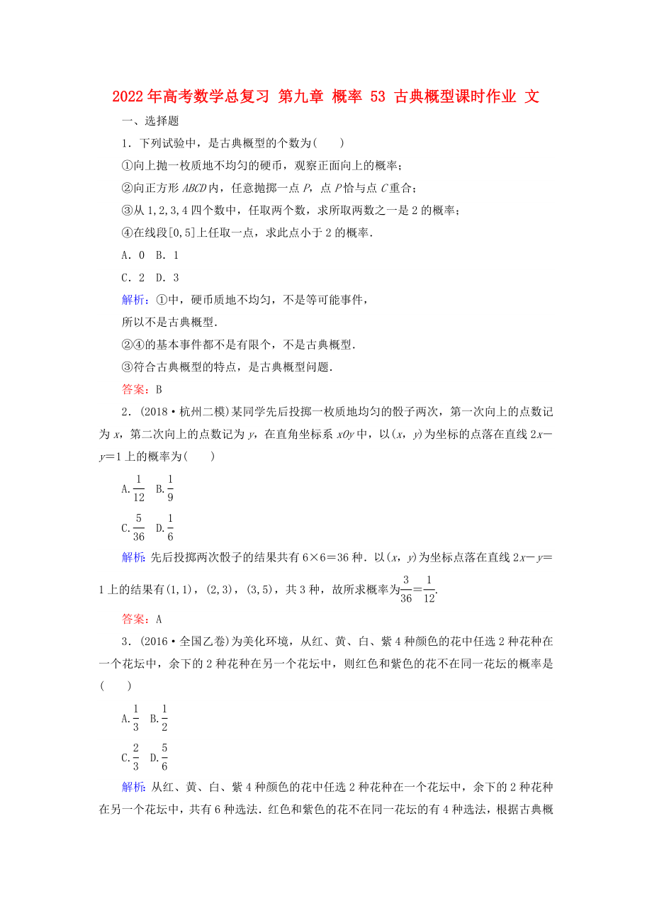 2022年高考數(shù)學(xué)總復(fù)習(xí) 第九章 概率 53 古典概型課時(shí)作業(yè) 文_第1頁(yè)