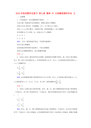 2022年高考數(shù)學(xué)總復(fù)習(xí) 第九章 概率 53 古典概型課時(shí)作業(yè) 文