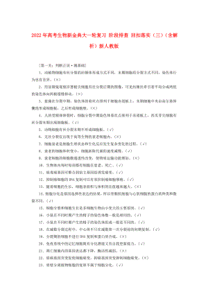 2022年高考生物新金典大一輪復習 階段排查 回扣落實（三）（含解析）新人教版