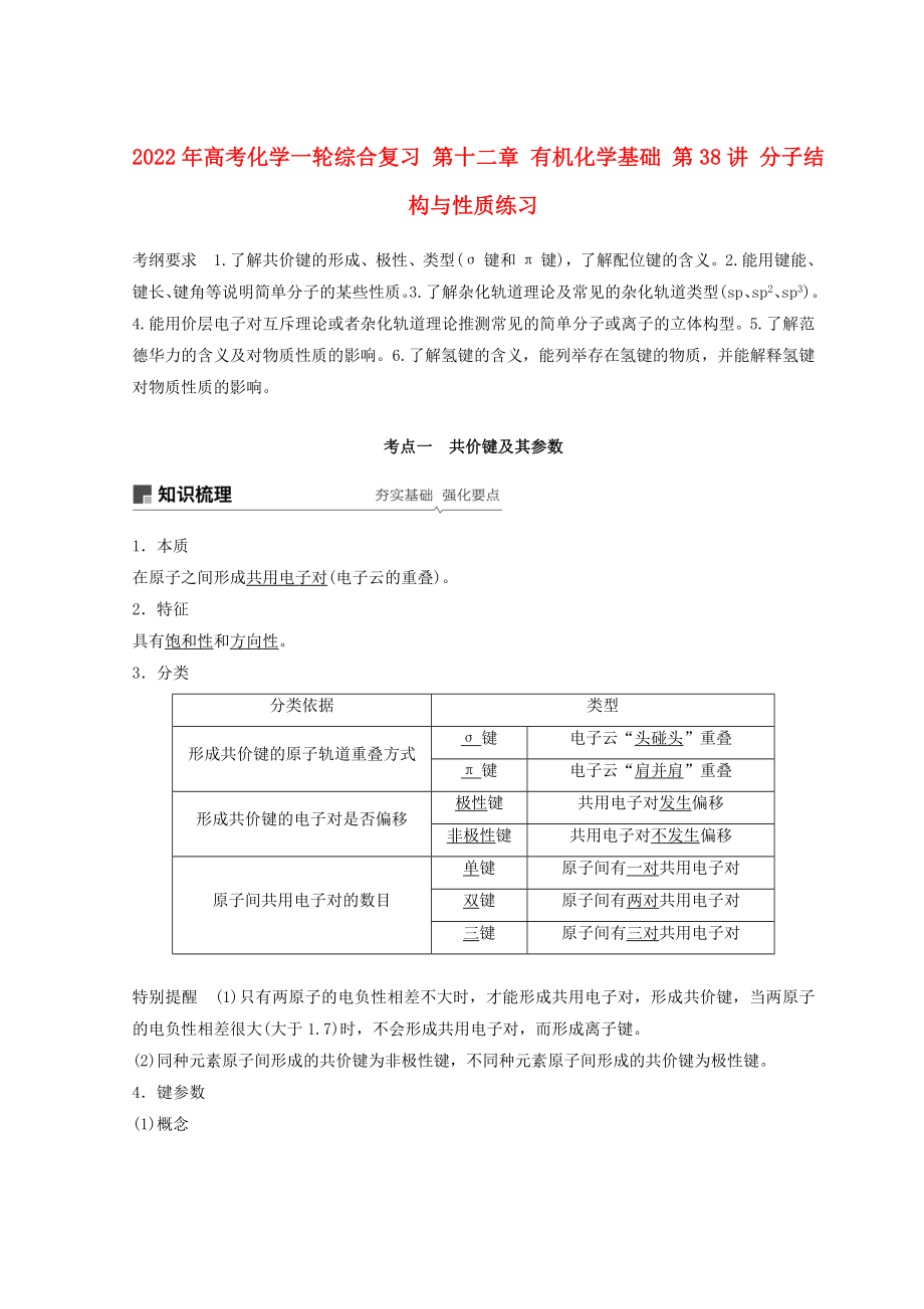 2022年高考化學(xué)一輪綜合復(fù)習(xí) 第十二章 有機(jī)化學(xué)基礎(chǔ) 第38講 分子結(jié)構(gòu)與性質(zhì)練習(xí)_第1頁(yè)