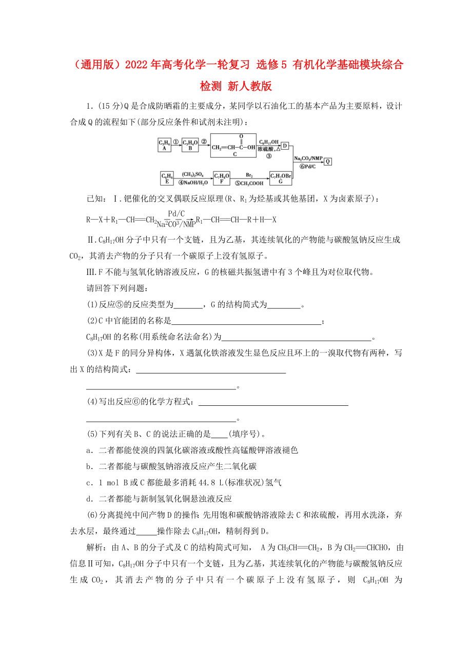 （通用版）2022年高考化学一轮复习 选修5 有机化学基础模块综合检测 新人教版_第1页